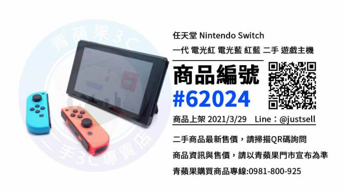 【台中二手電玩】Nintendo Switch 二手交易區、台中賣switch電力加強版 | 青蘋果3c
