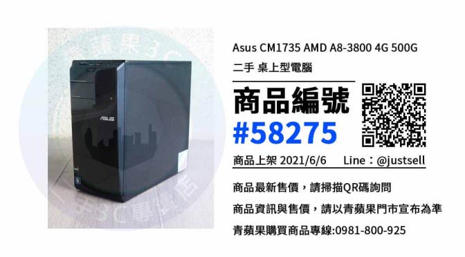 【台中市】台中買電腦 0981-800-925 | Asus CM1735 AMD A8-3800 4G 500G 二手 桌上型電腦 | 青蘋果3c