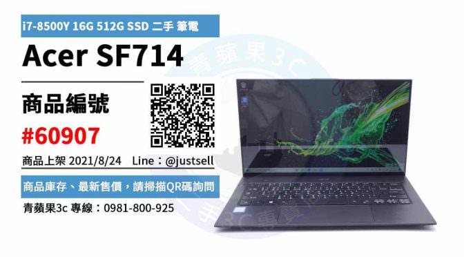【台中市】台中二手電腦買賣 0981-800-925 | Acer SF714 i7-8500Y 16G 512G SSD Win10 二手 筆電 | 青蘋果3c