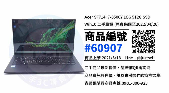 【台中市】台中便宜筆電 0981-800-925 | Acer SF714 i7-8500Y 16G 512G SSD Win10 | 青蘋果3c