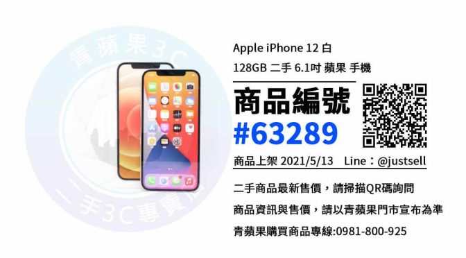iPhone 12 白色 128G手機台中哪裡買? 二手跟全新比起來便宜8千元喔 就在青蘋果3c