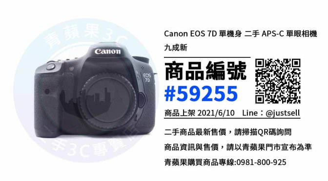 【台中市】單眼相機哪裡買 0981-800-925 | Canon EOS 7D | 青蘋果3c