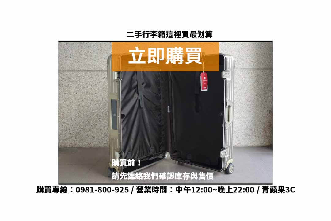 【台中買行李箱】RIMOWA Topas E-Tag 二手行李箱售價,購買、交易、拍賣、行李箱、PTT推薦 - 第2張圖 台中平價行李箱