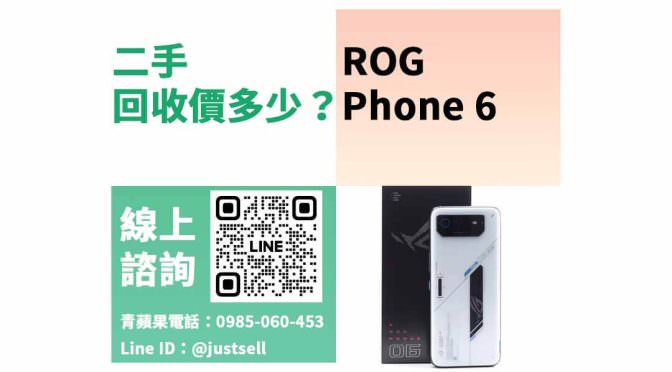 【台中手機店-青蘋果3C】二手Rog Phone 6現金回收價格