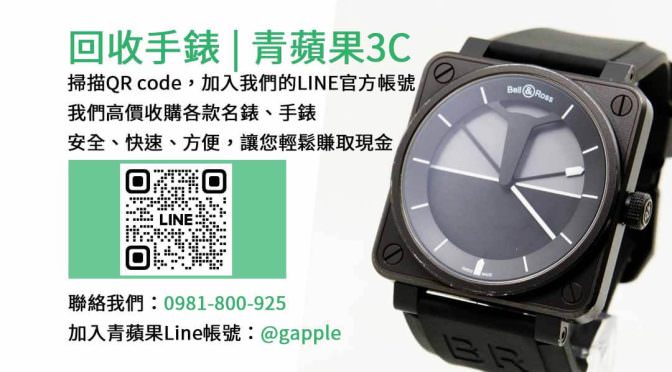 台中精品手錶收購 | 青蘋果3C現金高價收購各款手錶