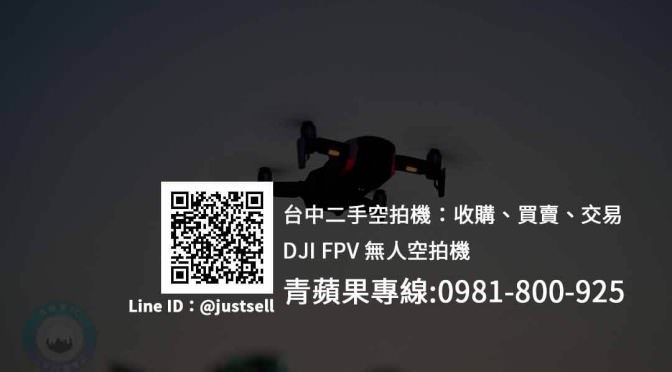 【台中收購DJI FPV】二手無人空拍機買賣、台中收購空拍機 | 青蘋果3c