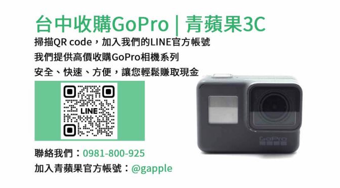 台中收購GoPro相機 | 青蘋果3C現金回收服務