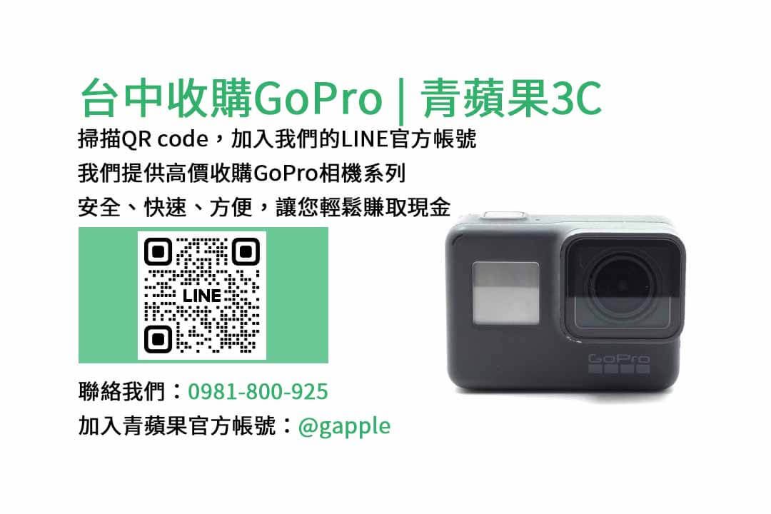 台中收購GoPro,台中現金回收相機,青蘋果3C台中店