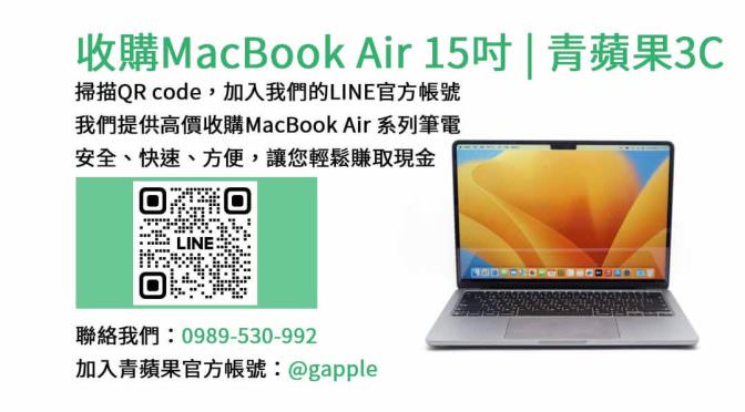 台中、台南、高雄收購MacBook Air 15吋 M2晶片 | 青蘋果3C