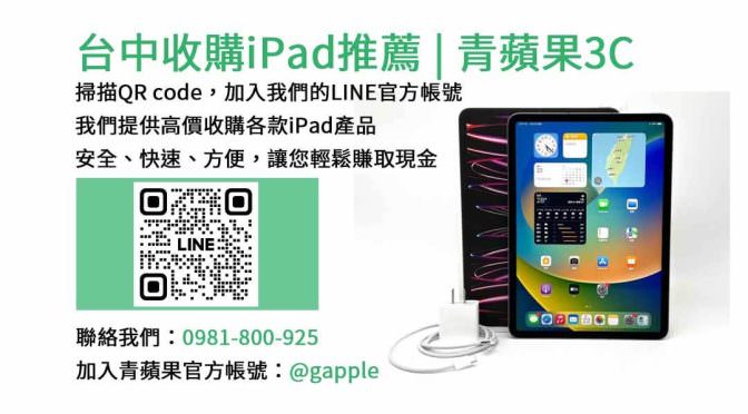 台中收購iPad | 青蘋果3C – 現金交易高回收價，專業iPad回收店