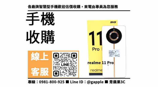 【台中收購realme 11 Pro手機】現金高回收價 | 青蘋果3C