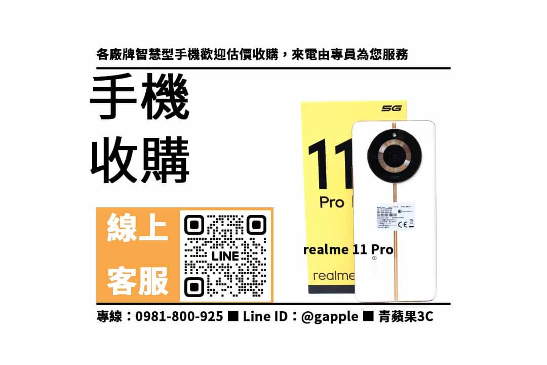 台中收購realme手機,realme 11 Pro回收,台中手機回收,青蘋果3C收購