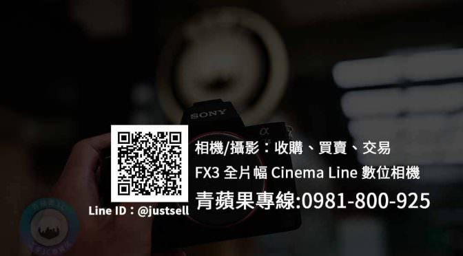 台中收購Sony FX3 數位相機 | 全片幅Cinema Line 攝影機 | 青蘋果3c