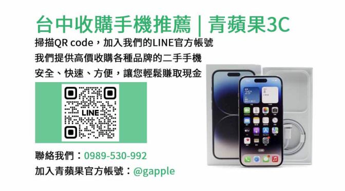 台中收購手機推薦 | 青蘋果3C