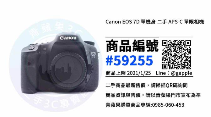 Canon EOS 7D 二手 | 超值優惠中 | 數位單眼相機 青蘋果3C