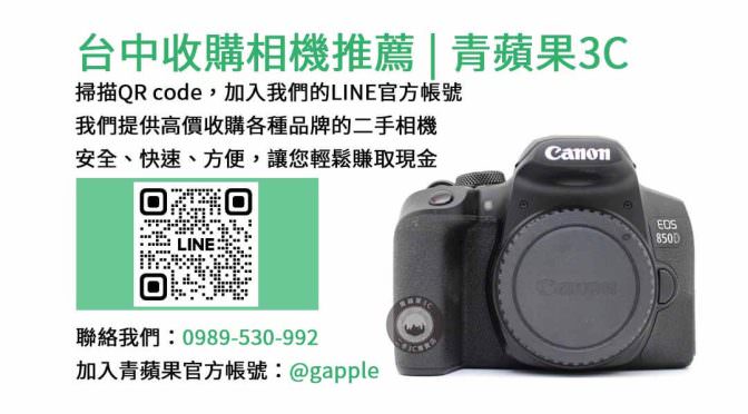 台中收購相機推薦｜青蘋果3C｜現金回收客戶不要的數位相機