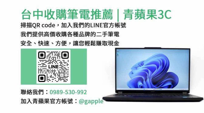 台中現金收購筆記型電腦 | 青蘋果3C高價回收服務