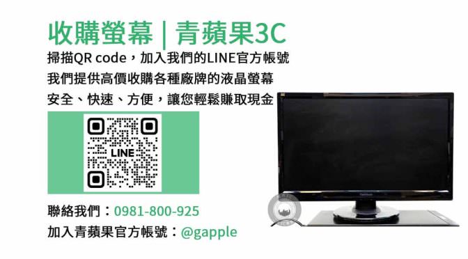 台中收購螢幕 | 青蘋果3C- 高價回收、現金交易