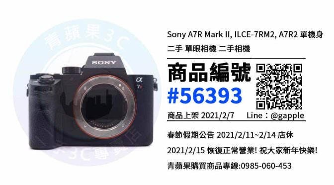 【青蘋果3C 台中店】 | 二手Sony A7R II相機買賣、網路買相機，相機在這裡買最划算
