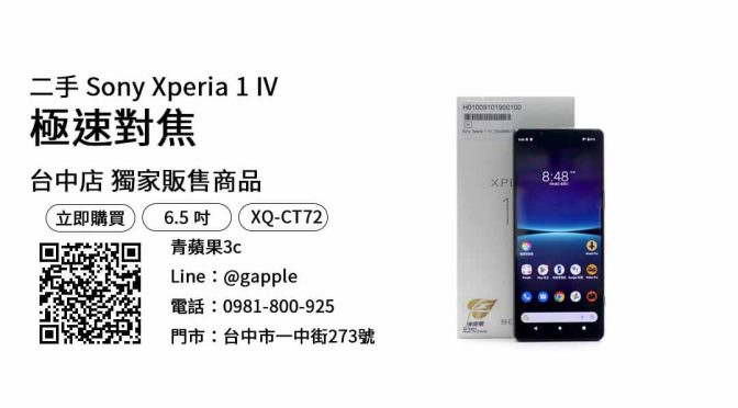 【台中買手機】Sony Xperia 1 IV 買二手最便宜，交易、買賣、台中手機行推薦、PTT推薦