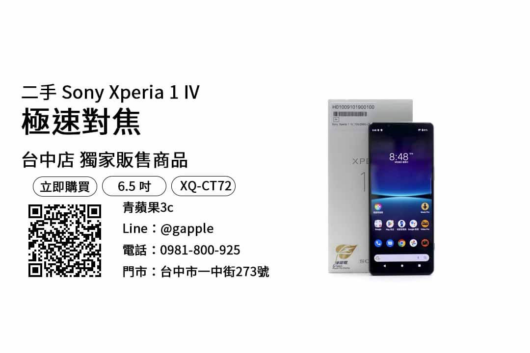 台中買 Sony Xperia 1 IV