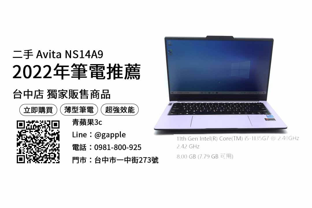 【台中買筆電推薦】Avita NS14A9 便宜二手筆電購買，交易、買賣、台中筆電dcard、PTT推薦