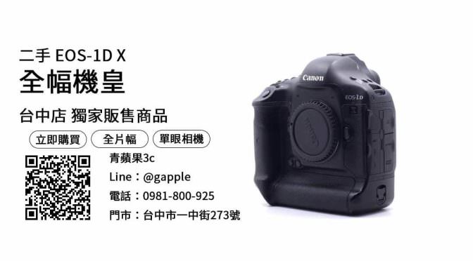 【台中買相機】canon 1dx二手 購買，交易、買賣、數位相機、PTT推薦