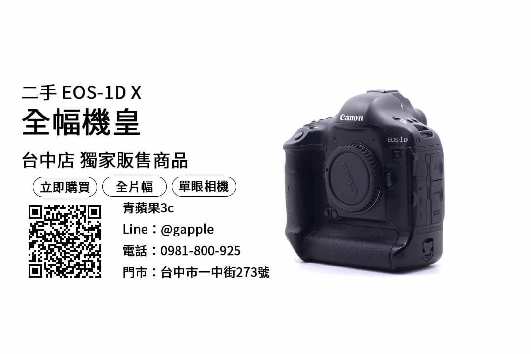 台中買Canon EOS 1DX