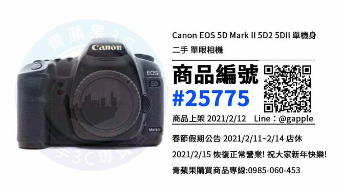 【青蘋果3C 台中店】 | 二手 Canon EOS 5D Mark II 相機買賣、台中買Canon5D2，相機在這裡買最划算