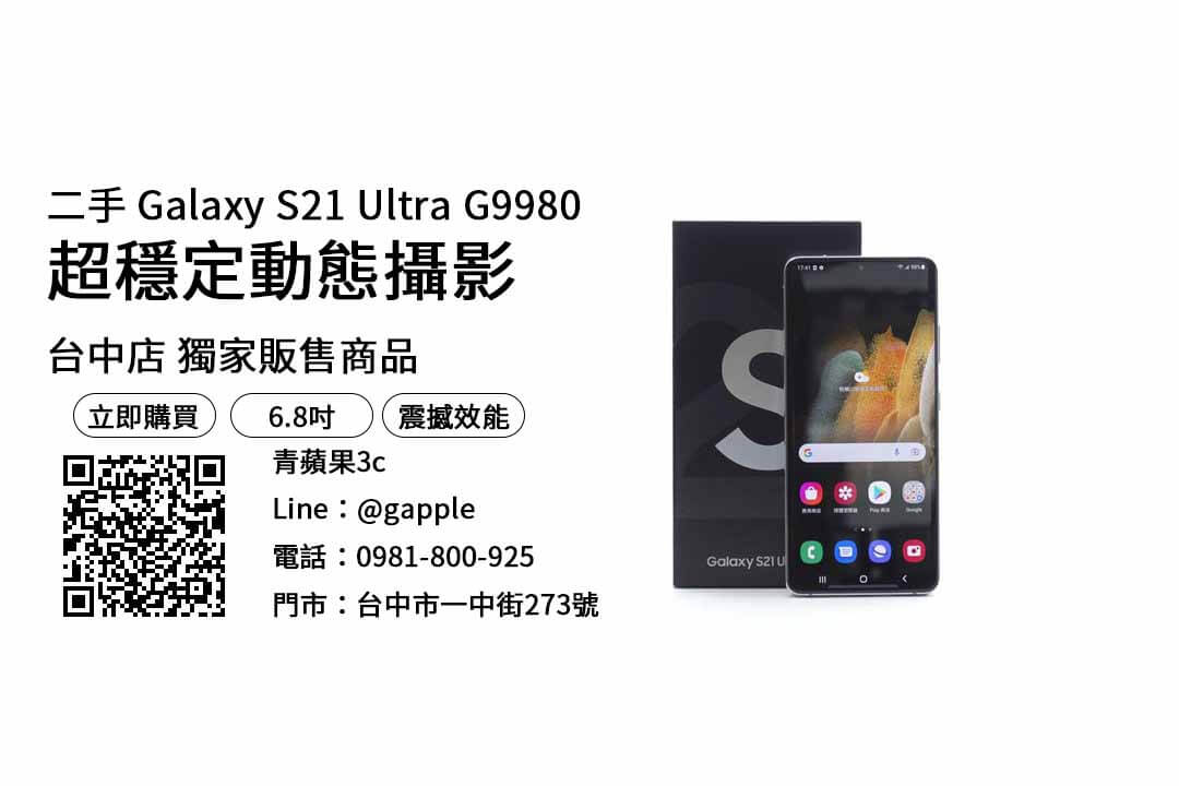 台中買Galaxy S21 Ultra