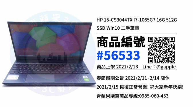 【青蘋果3C 台中店】 | 二手HP 15-CS3044TX筆電買賣、台中買HP筆電，筆電在這裡買最超值