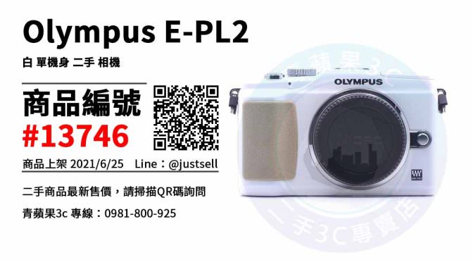 【台中市】台中買二手相機推薦 0981-800-925 | Olympus E-PL2 白 單機身 M43系統 二手相機 | 青蘋果3c
