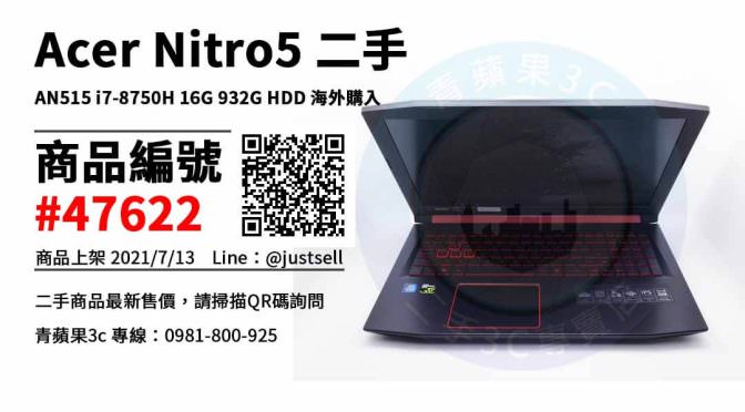 【台中市】台中買acer筆電 0981-800-925 | Acer Nitro5 AN515 i7-8750H 16G 932G HDD 海外購入 二手筆電 | 青蘋果3c