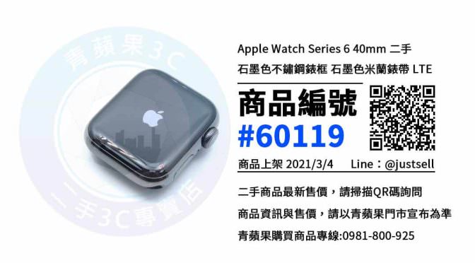 【台中買Apple Watch】二手 Apple Watch Series 6 40mm 蘋果智慧手錶 | 青蘋果3c