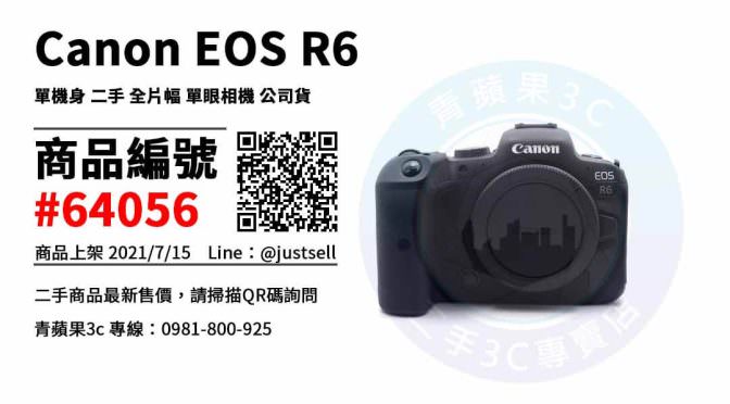 【台中市】台中買canon相機 0981-800-925 | Canon EOS R6 二手單眼相機 | 青蘋果3c
