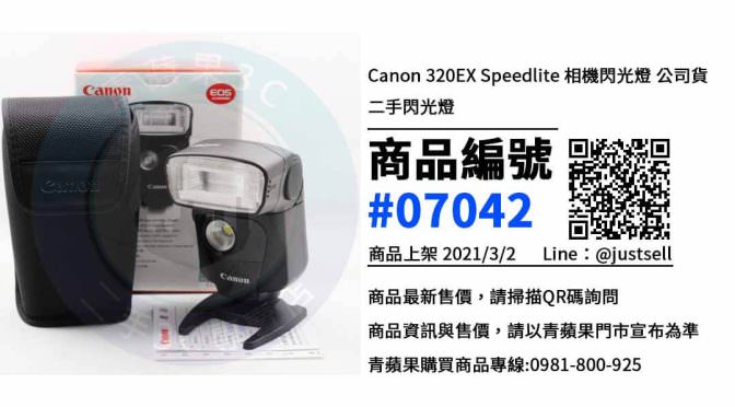 【台中買Canon閃光燈】 | 二手 320EX Speedlite 相機閃光燈買賣，相機配件在這裡買最划算