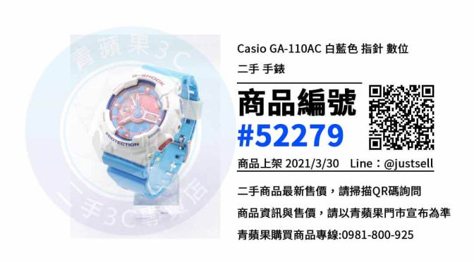 【卡西歐手錶專賣店】台中哪裡買二手Casio GA-110AC最便宜 | 青蘋果3c