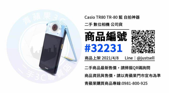 【台中買卡西歐相機】Casio TR80 台中二手相機買賣 | 青蘋果3c