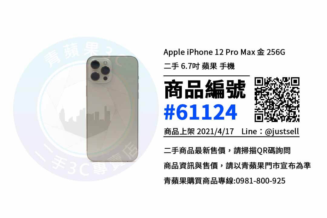 台中買iPhone 12 Pro Max 金 256G