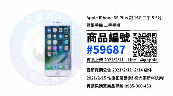 【青蘋果3C 台中店】 | 二手iPhone 6S Plus 買賣，台中買iPhone 6S Plus，蘋果手機哪裡買最划算