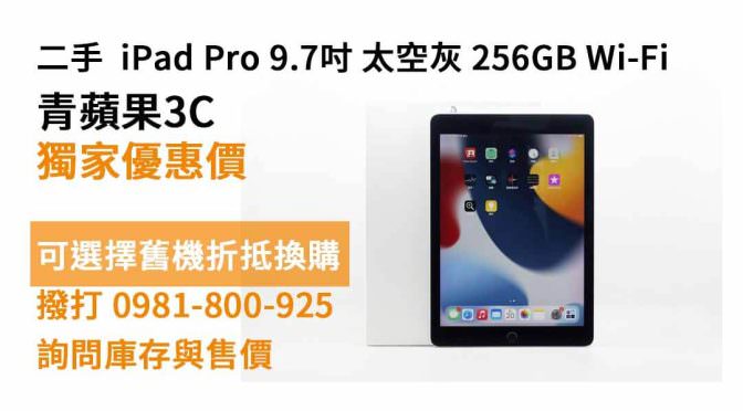 Apple (蘋果)  iPad Pro 9.7吋 太空灰 256G Wi-Fi 二手 現貨，台中買ipad
