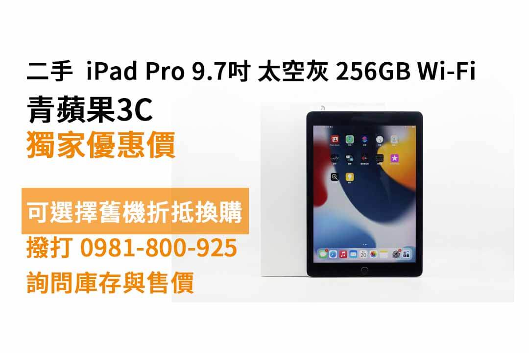 Apple (蘋果)  iPad Pro 9.7吋 太空灰 256G Wi-Fi 二手 現貨，台中買ipad