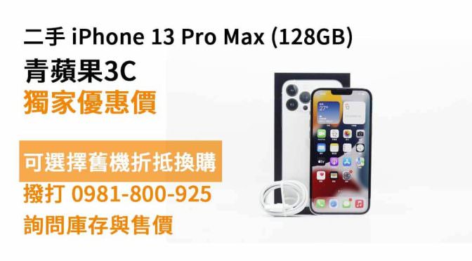 Apple (蘋果) iPhone 13 Pro Max 128GB 二手 現貨，台中買iphone