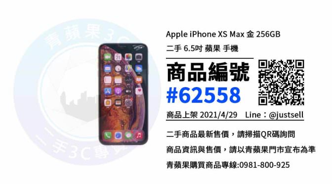 iphone XS Max空機哪裡買便宜 | 台中北區手機專賣店 | 青蘋果3c