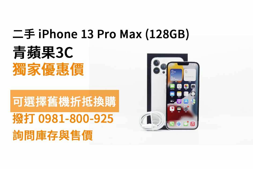 Apple (蘋果) iPhone 13 Pro Max 128GB 二手 現貨,台中買iphone - 第1張圖 台中買iphone