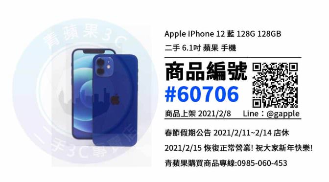 【青蘋果3C 台中店】 | 二手iPhone 12 藍 128G 買賣、iphone 12哪裡買最划算