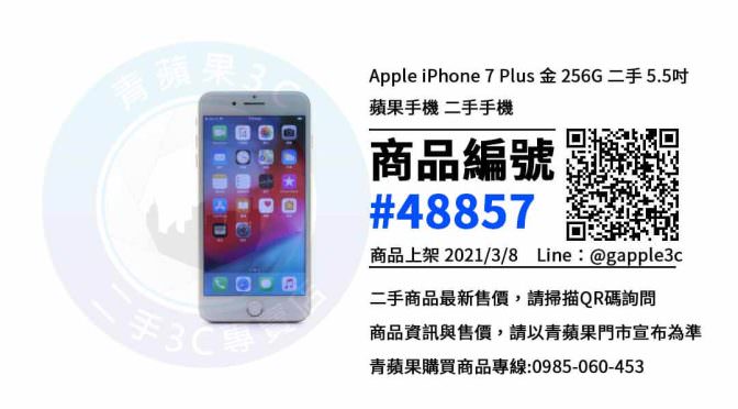 【台中買二手手機】Apple iPhone 7 Plus 金 256G 二手價格 哪裡可以查詢與購買? | 青蘋果