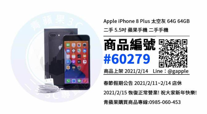 【青蘋果3C 台中店】 | 二手iPhone 8 Plus買賣，台中買iPhone 8 Plus，蘋果手機哪裡買最划算