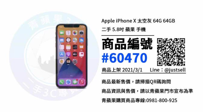 【台中買二手手機】iPhone X 64G二手價格 哪裡可以查詢與購買? | 台中買手機 | 青蘋果