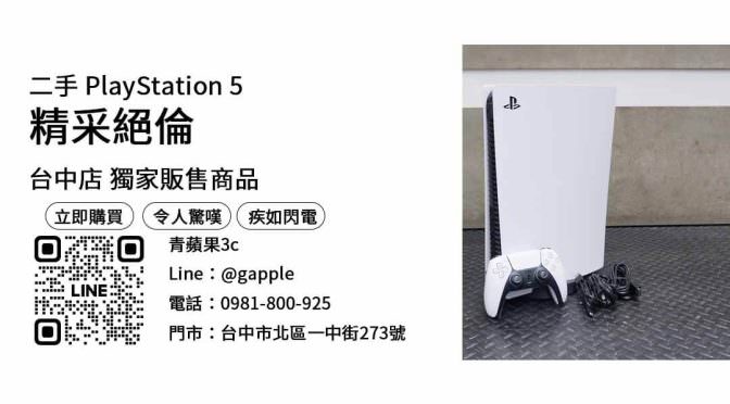 【二手ps5哪裡買】PlayStation 5 主機 二手 查詢，交易、買賣、ps5二手主機、PTT推薦